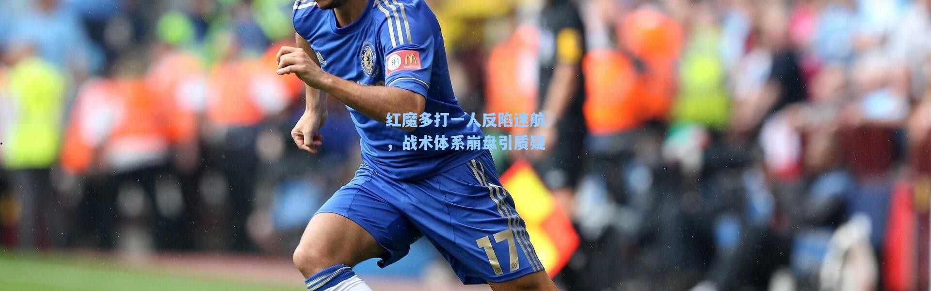 壹号娱乐_红魔多打一人反陷迷航，战术体系崩盘引质疑