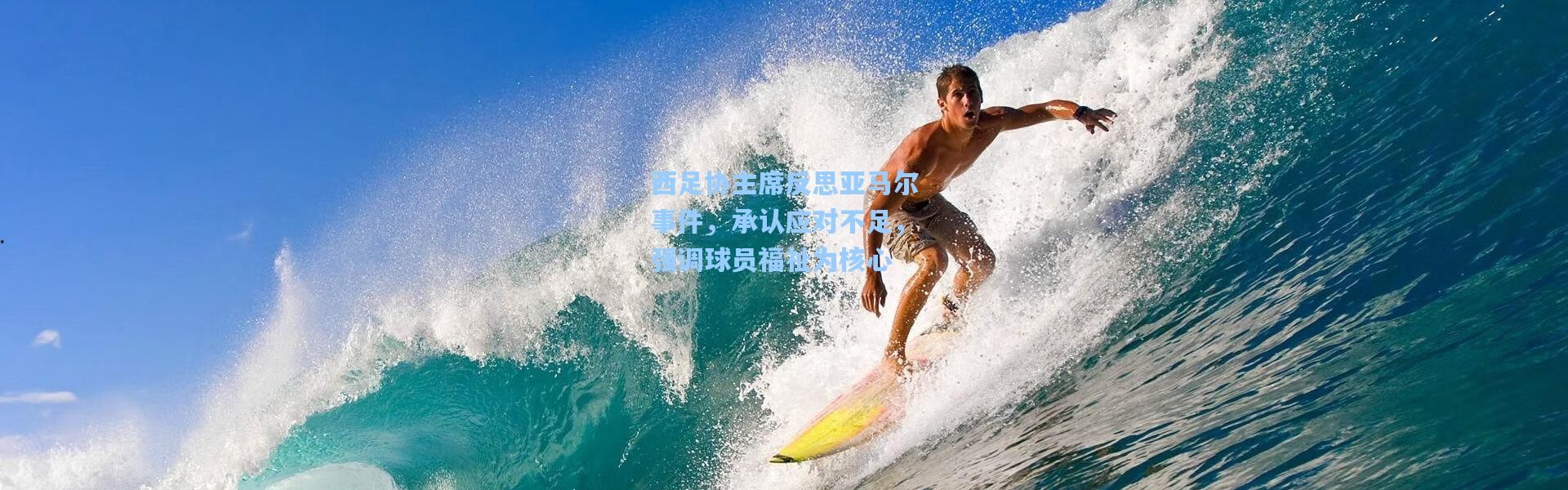 壹号娱乐官网|西足协主席反思亚马尔事件，承认应对不足，强调球员福祉为核心