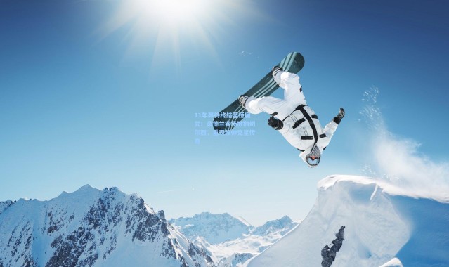 壹号娱乐下载|11年等待终结蓝桥魔咒！桑德兰客场掀翻切尔西，重现穆帅克星传奇