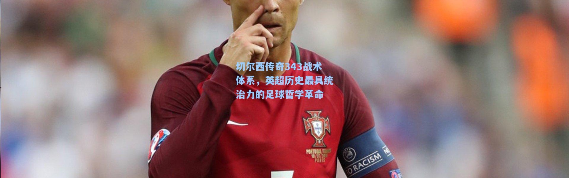 【壹号娱乐app下载】切尔西传奇343战术体系，英超历史最具统治力的足球哲学革命