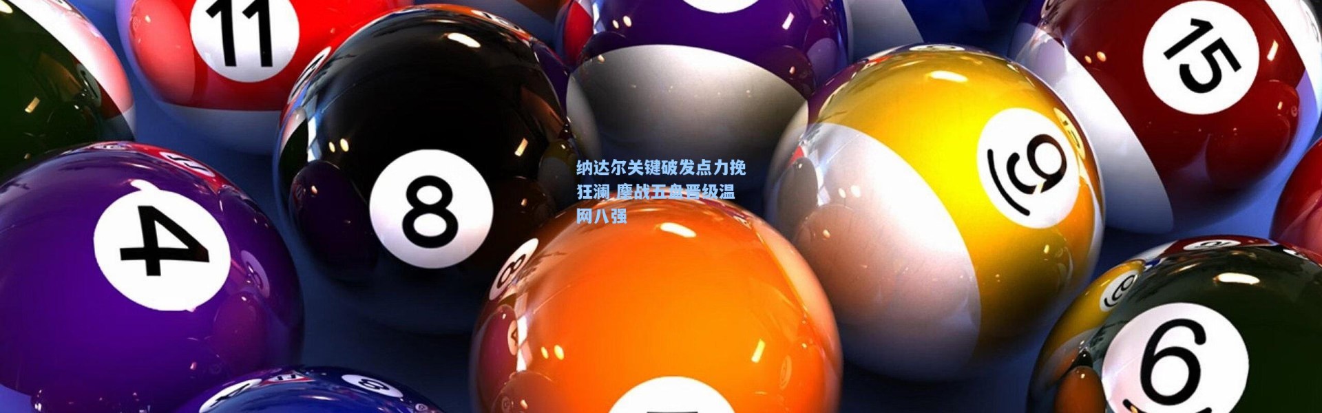 壹号娱乐下载-纳达尔关键破发点力挽狂澜 鏖战五盘晋级温网八强