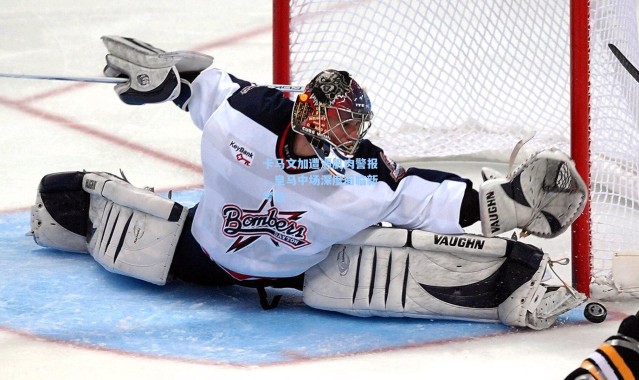 壹号娱乐_卡马文加遭遇肌肉警报，皇马中场深度面临新考验