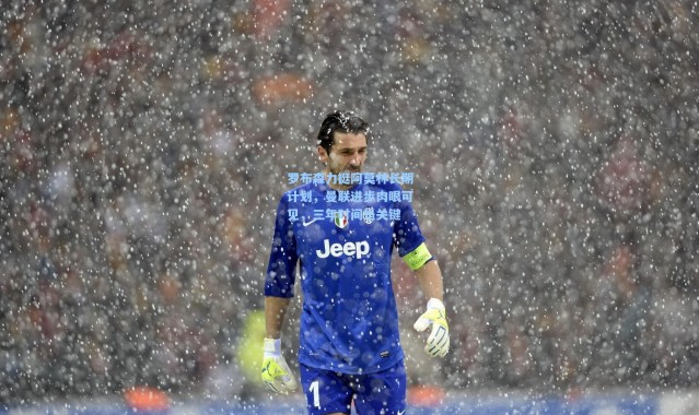 【一号娱乐】罗布森力挺阿莫林长期计划，曼联进步肉眼可见，三年时间是关键