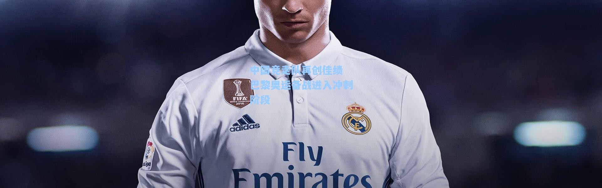 壹号娱乐-中国竞走队再创佳绩 巴黎奥运备战进入冲刺阶段