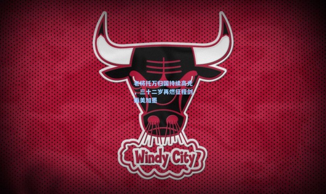 壹号娱乐h5-老将托万归国持续高光，三十二岁再燃征程剑指美加墨