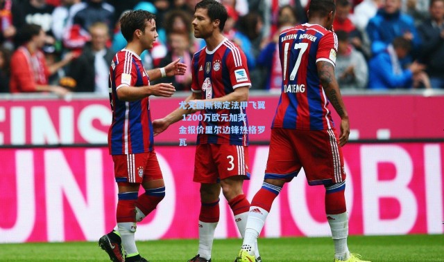 壹号娱乐下载|尤文图斯锁定法甲飞翼 1200万欧元加奖金报价里尔边锋热格罗瓦