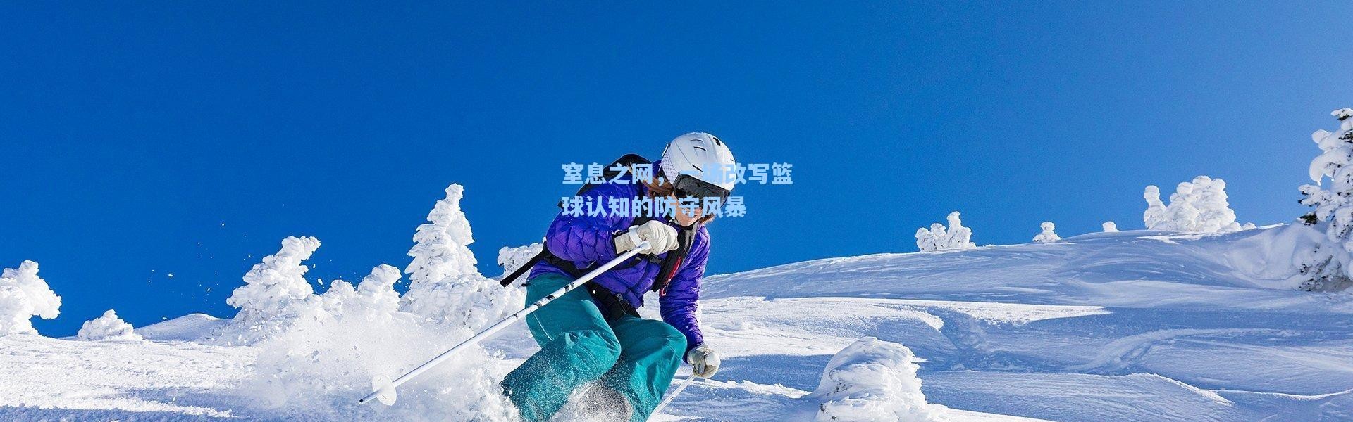 壹号娱乐官网：窒息之网，一场改写篮球认知的防守风暴