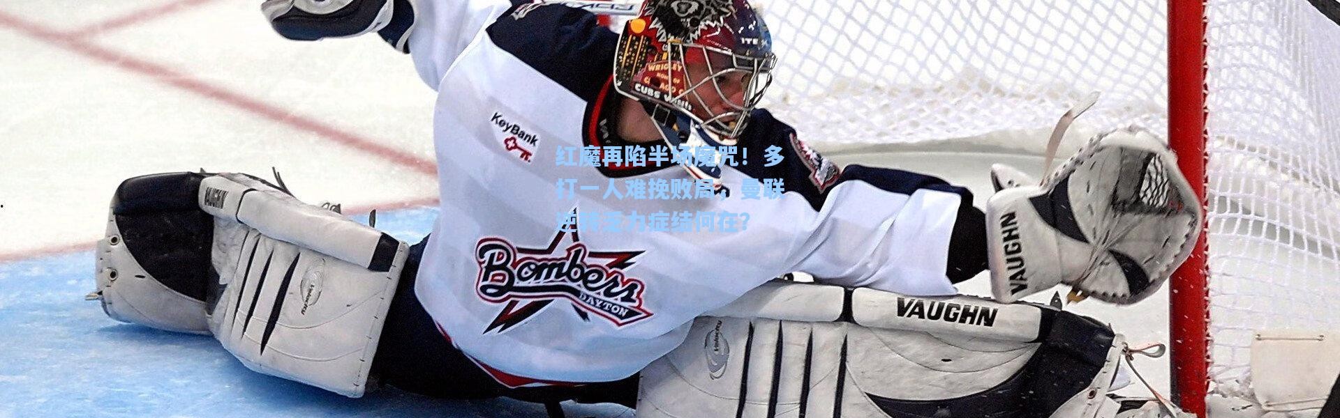 壹号娱乐app下载：红魔再陷半场魔咒！多打一人难挽败局，曼联逆转乏力症结何在？