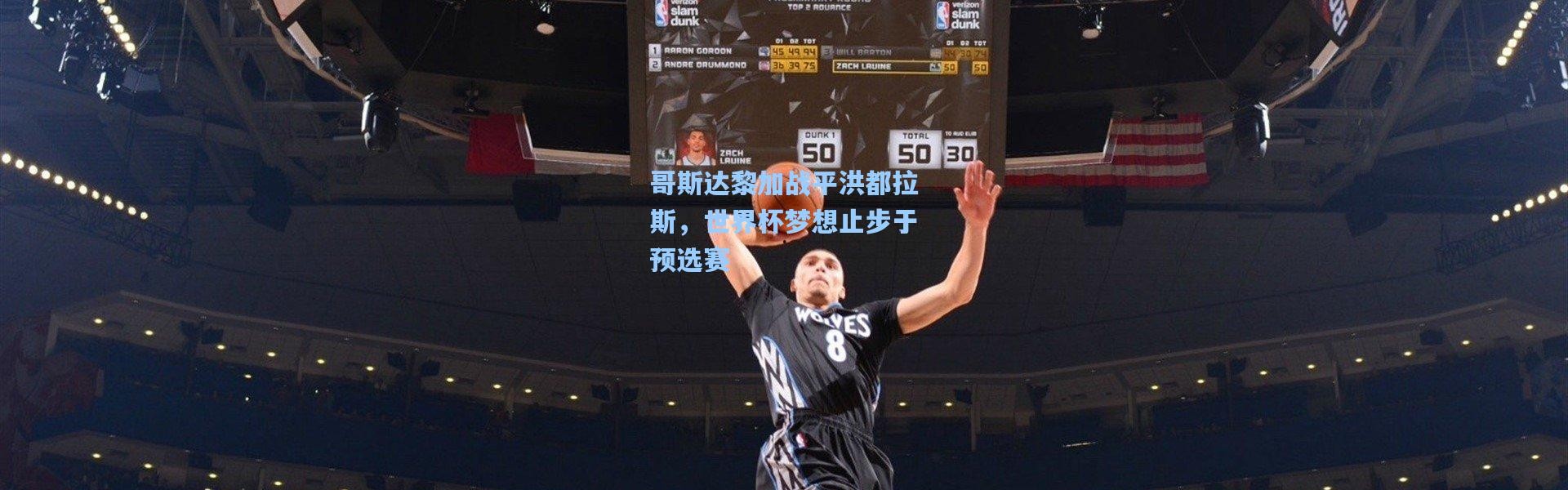 【一号娱乐】哥斯达黎加战平洪都拉斯，世界杯梦想止步于预选赛