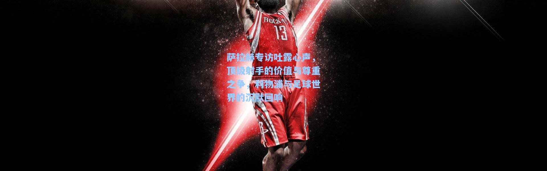 壹号娱乐h5：萨拉赫专访吐露心声，顶级射手的价值与尊重之争，利物浦与足球世界的沉默回响