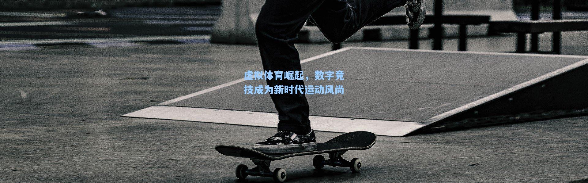 壹号娱乐下载_虚拟体育崛起，数字竞技成为新时代运动风尚
