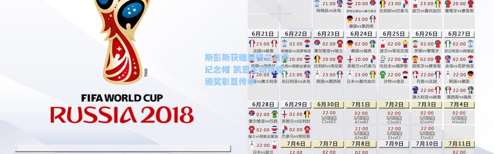 【壹号娱乐】斯彭斯获赠英格兰首秀纪念帽 凯恩主动请缨颁奖彰显传承