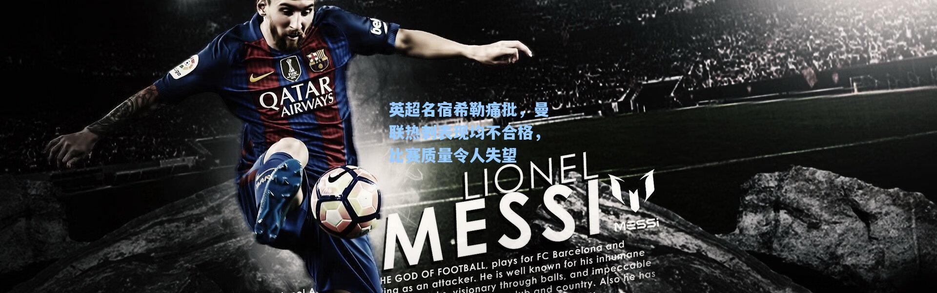 壹号娱乐h5：英超名宿希勒痛批，曼联热刺表现均不合格，比赛质量令人失望