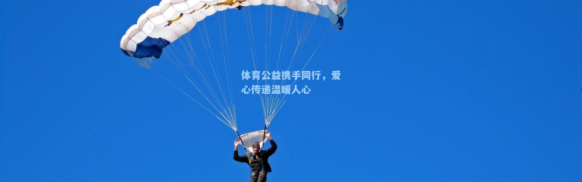 一号娱乐-体育公益携手同行，爱心传递温暖人心
