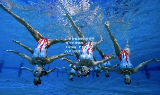 壹号娱乐app下载|中国女篮奥运热身赛战绩低迷引深思，2胜11负背后，巴黎前四目标如何破局？