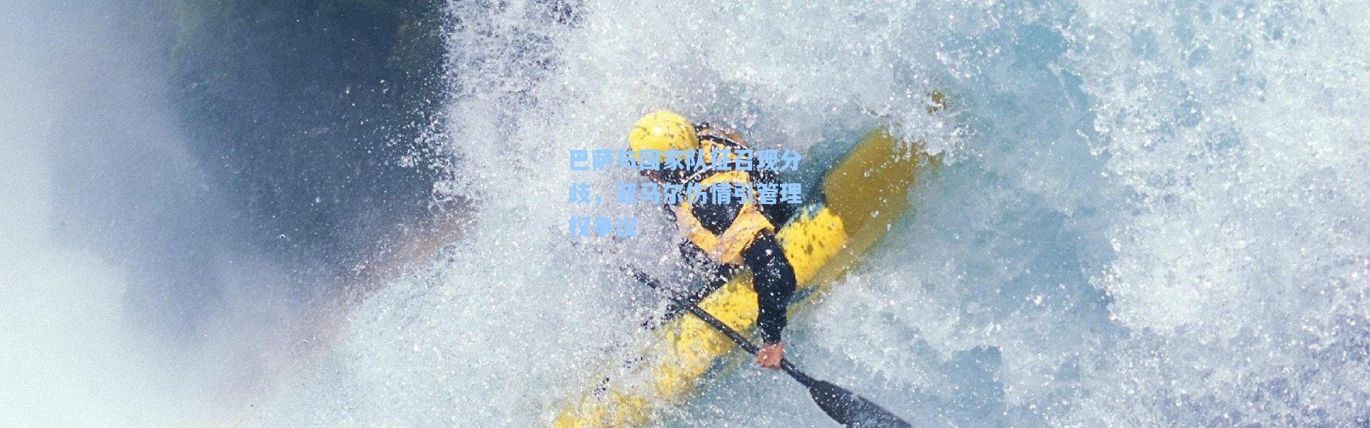 【壹号娱乐官网】巴萨与国家队征召现分歧，亚马尔伤情引管理权争议