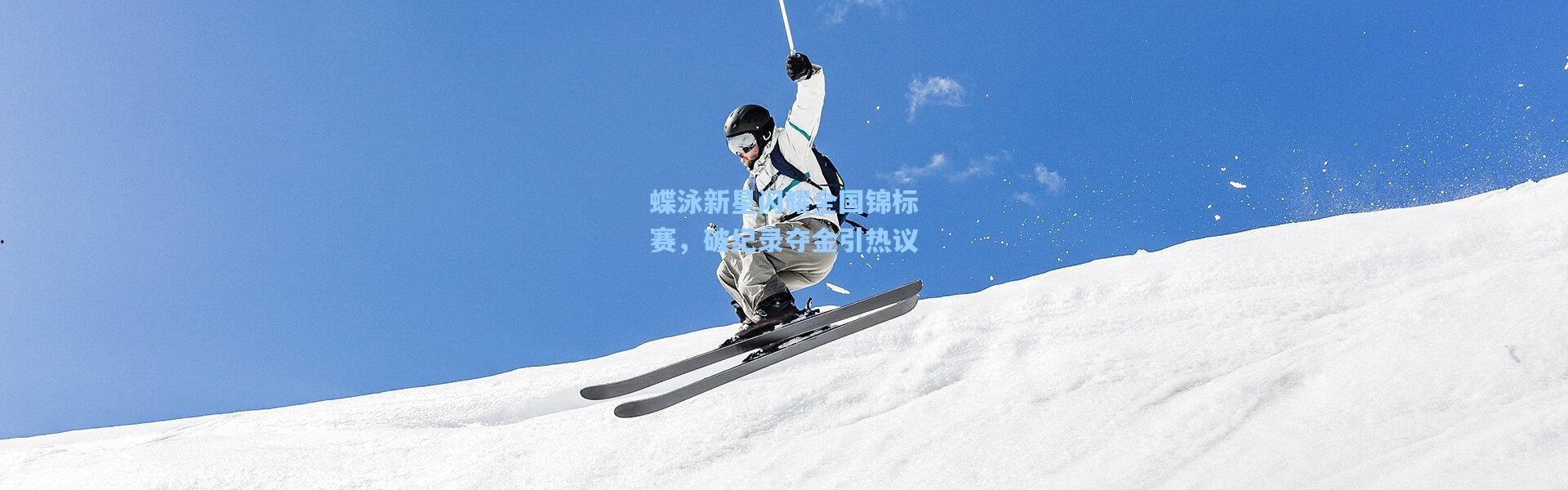 壹号娱乐官网：蝶泳新星闪耀全国锦标赛，破纪录夺金引热议