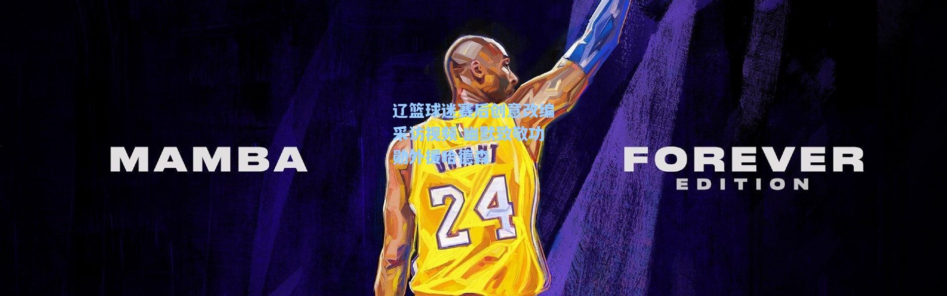 一号娱乐_辽篮球迷赛后创意改编采访视频 幽默致敬功勋外援哈德森