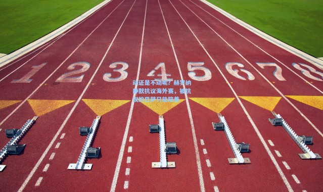 壹号娱乐：动还是不动呢？赫罗纳静默抗议海外赛，被抗议的巴萨只能陪着
