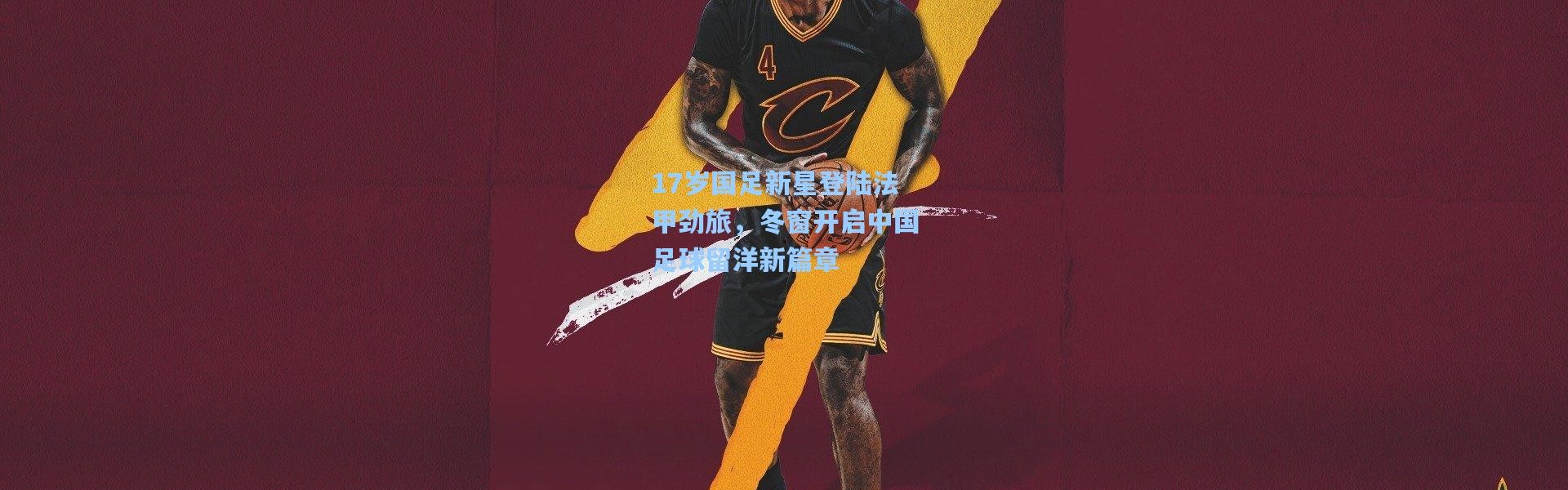 壹号娱乐_17岁国足新星登陆法甲劲旅，冬窗开启中国足球留洋新篇章