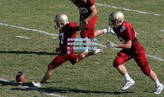 壹号娱乐h5-新帅铸就传奇开局！阿隆索执教皇马欧冠三连胜，跻身历史第五人殿堂