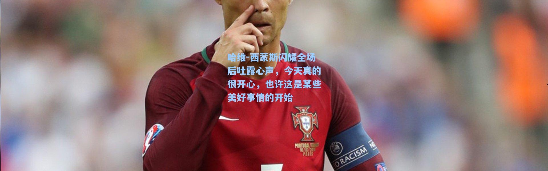 壹号娱乐-哈维-西蒙斯闪耀全场后吐露心声，今天真的很开心，也许这是某些美好事情的开始