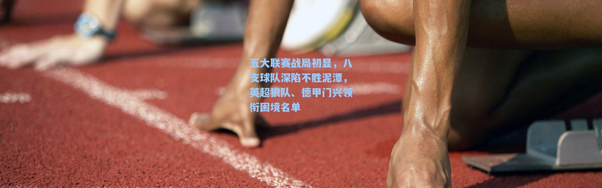 壹号娱乐_五大联赛战局初显，八支球队深陷不胜泥潭，英超狼队、德甲门兴领衔困境名单