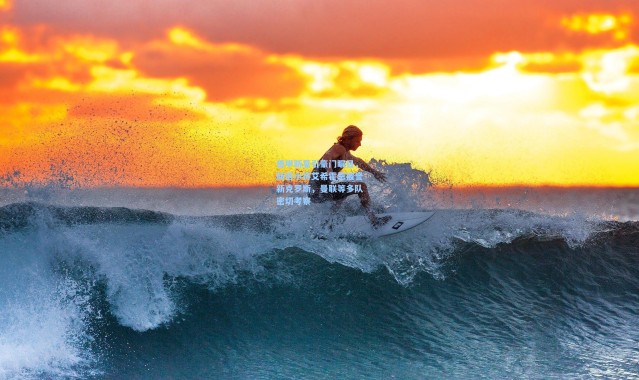 壹号娱乐-德甲新星引豪门瞩目，赫塔小将艾希霍恩被誉新克罗斯，曼联等多队密切考察