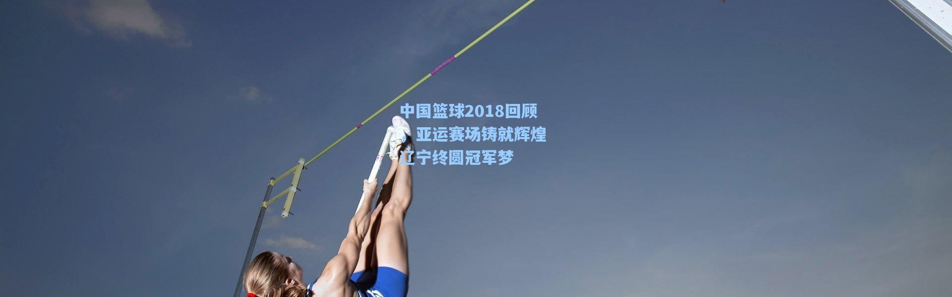壹号娱乐官网|中国篮球2018回顾，亚运赛场铸就辉煌 辽宁终圆冠军梦