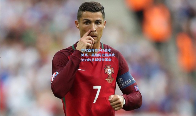 【壹号娱乐app下载】切尔西传奇343战术体系，英超历史最具统治力的足球哲学革命