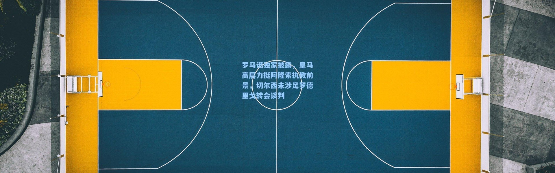 壹号娱乐app下载-罗马诺独家披露，皇马高层力挺阿隆索执教前景，切尔西未涉足罗德里戈转会谈判