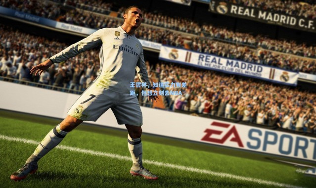 壹号娱乐官网：王哲林，知道实力有差距，但想立刻去NBA