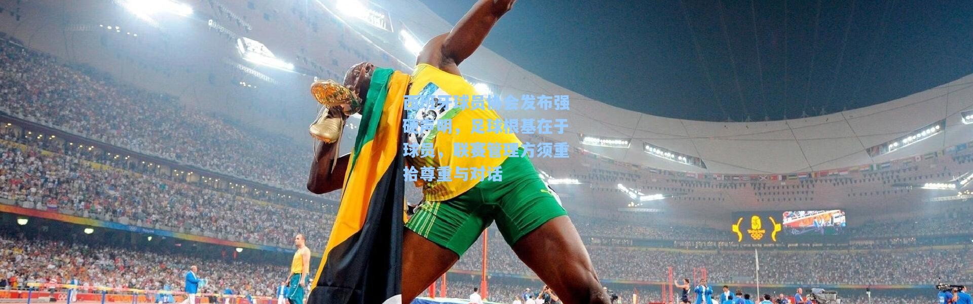 【壹号娱乐下载】西班牙球员协会发布强硬声明，足球根基在于球员，联赛管理方须重拾尊重与对话