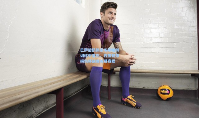 一号娱乐：巴萨后防新星埃斯帕特训练中重伤，右膝韧带损伤将缺席关键赛程