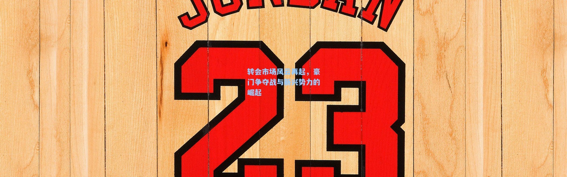 【壹号娱乐h5】转会市场风云再起，豪门争夺战与新兴势力的崛起