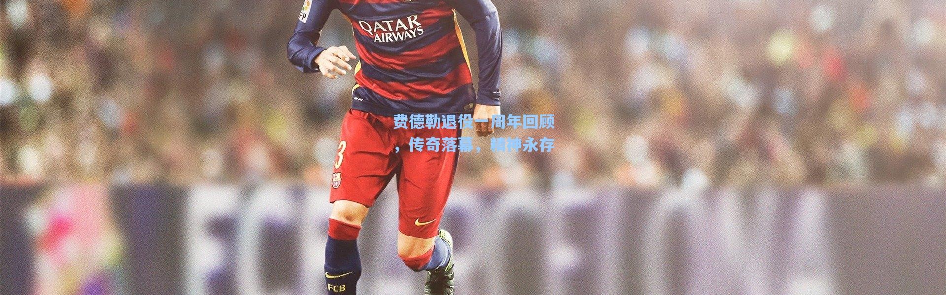 壹号娱乐-费德勒退役一周年回顾，传奇落幕，精神永存
