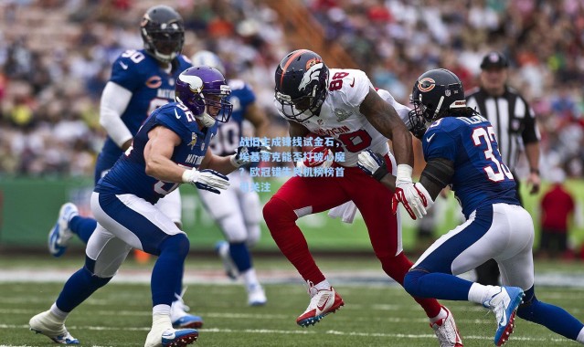 壹号娱乐h5：战旧主成锋线试金石，埃基蒂克能否打破心魔？欧冠错失良机榜榜首引关注