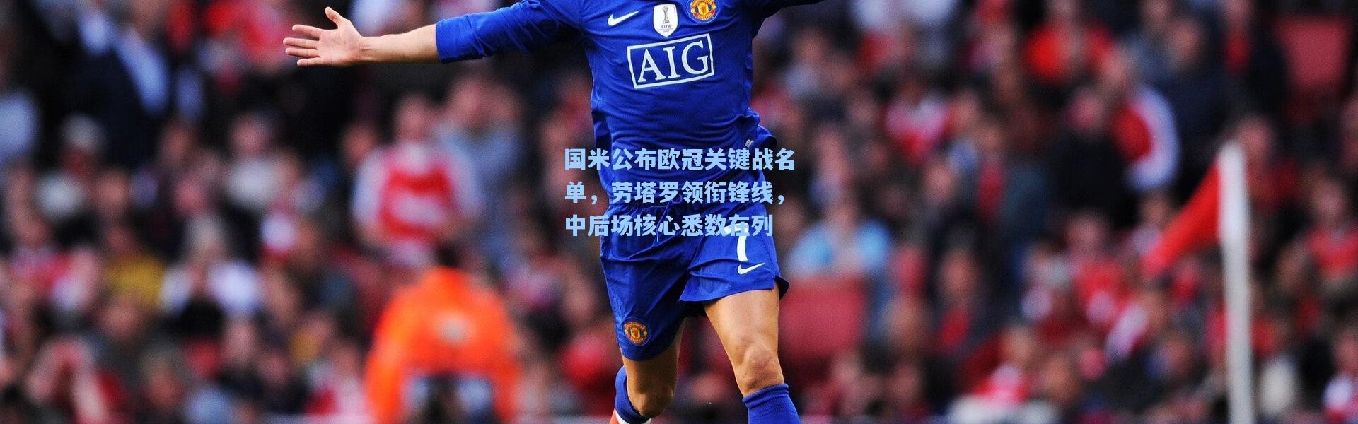 一号娱乐_国米公布欧冠关键战名单，劳塔罗领衔锋线，中后场核心悉数在列