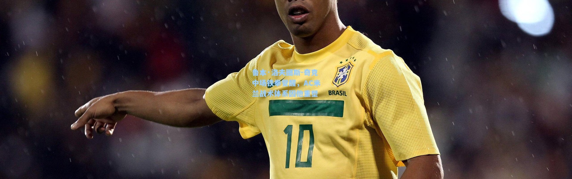 壹号娱乐_鲁本·洛夫图斯-奇克中场铁拳觉醒，AC米兰战术体系因他重塑