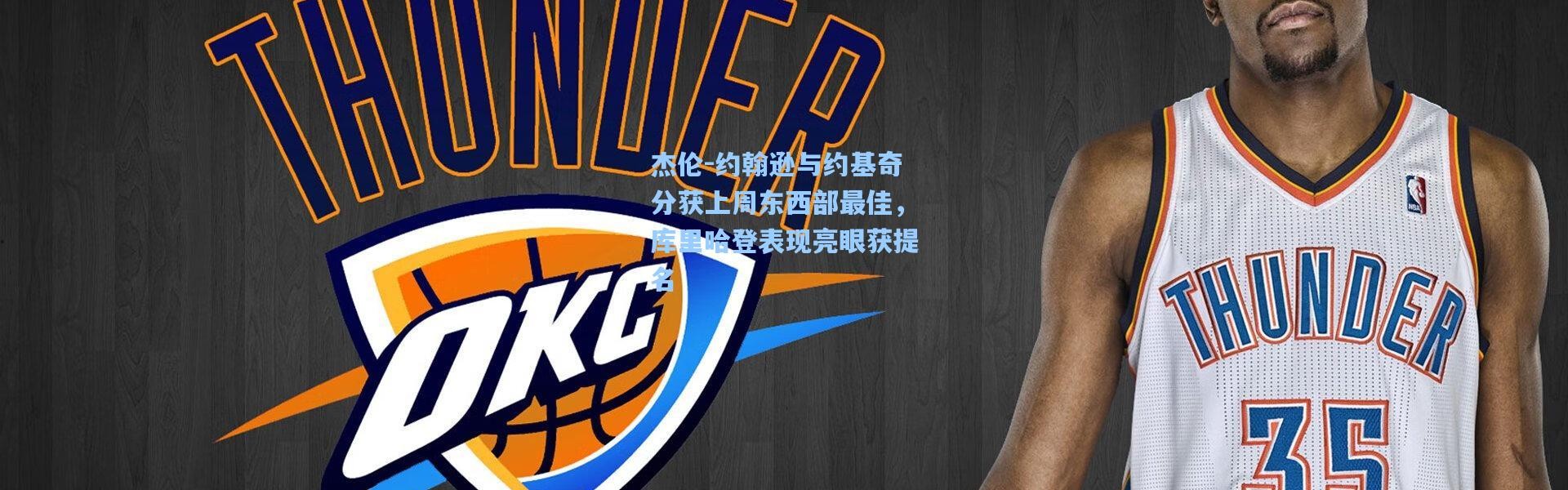 壹号娱乐官网-杰伦-约翰逊与约基奇分获上周东西部最佳，库里哈登表现亮眼获提名