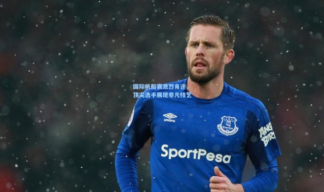 【壹号娱乐h5】国际帆船赛激烈角逐，顶尖选手展现非凡技艺