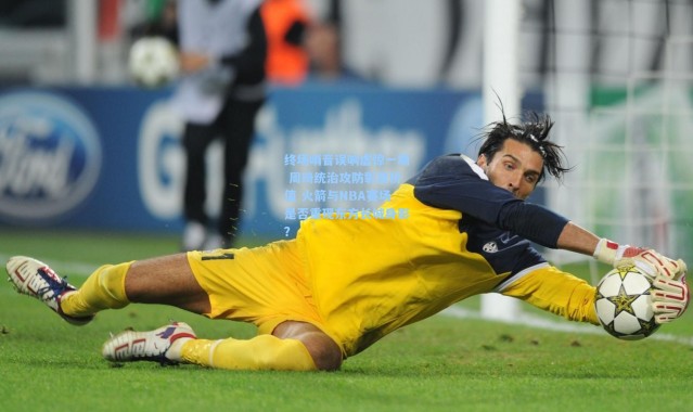 壹号娱乐h5|终场哨音误响虚惊一场 周琦统治攻防彰显价值 火箭与NBA赛场是否重现东方长城身影？