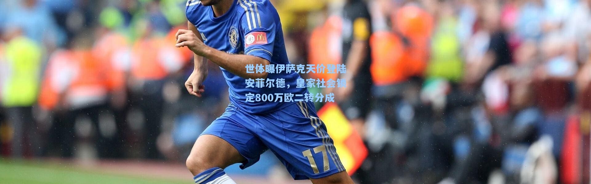 【壹号娱乐】世体曝伊萨克天价登陆安菲尔德，皇家社会锁定800万欧二转分成
