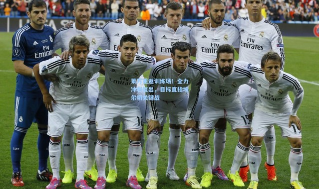 壹号娱乐官网-莱万重返训练场！全力冲刺复出，目标直指埃尔切关键战