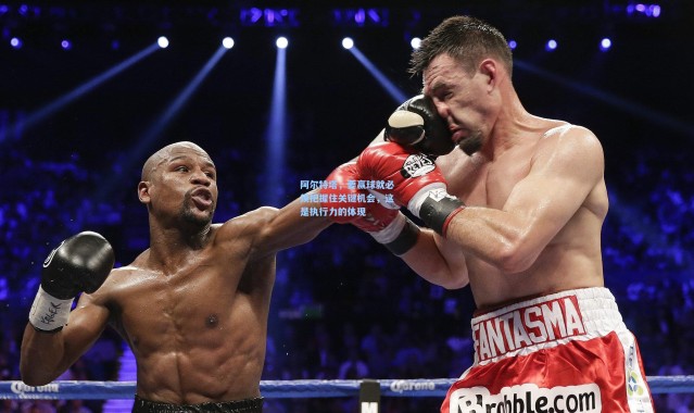 壹号娱乐_阿尔特塔，要赢球就必须把握住关键机会，这是执行力的体现