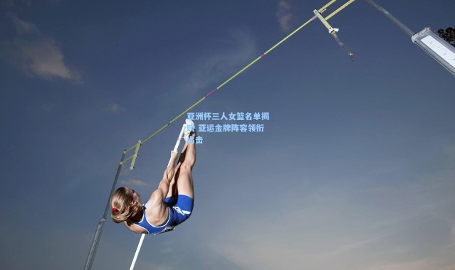 一号娱乐-亚洲杯三人女篮名单揭晓 亚运金牌阵容领衔出击