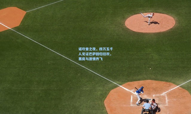 壹号娱乐app下载-诺坎普之夜，四万五千人见证巴萨回归狂欢，票房与激情齐飞