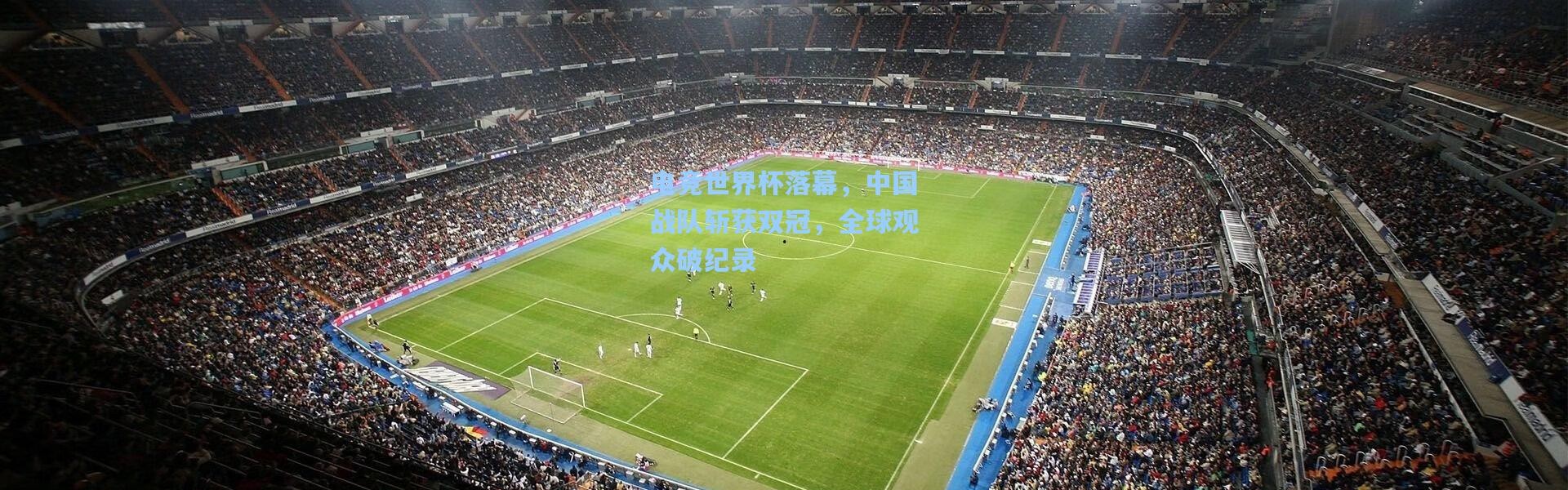 一号娱乐：电竞世界杯落幕，中国战队斩获双冠，全球观众破纪录