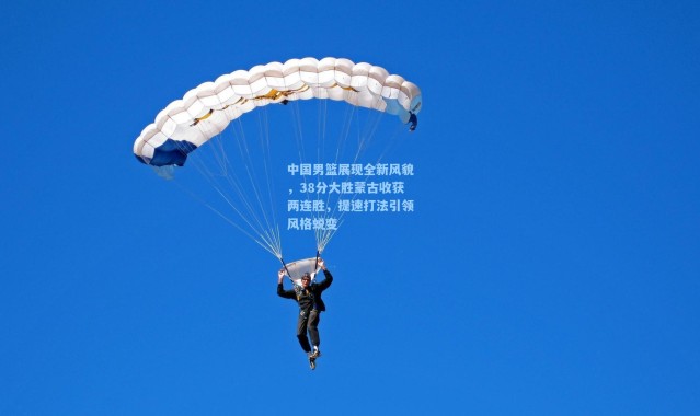 壹号娱乐app下载：中国男篮展现全新风貌，38分大胜蒙古收获两连胜，提速打法引领风格蜕变