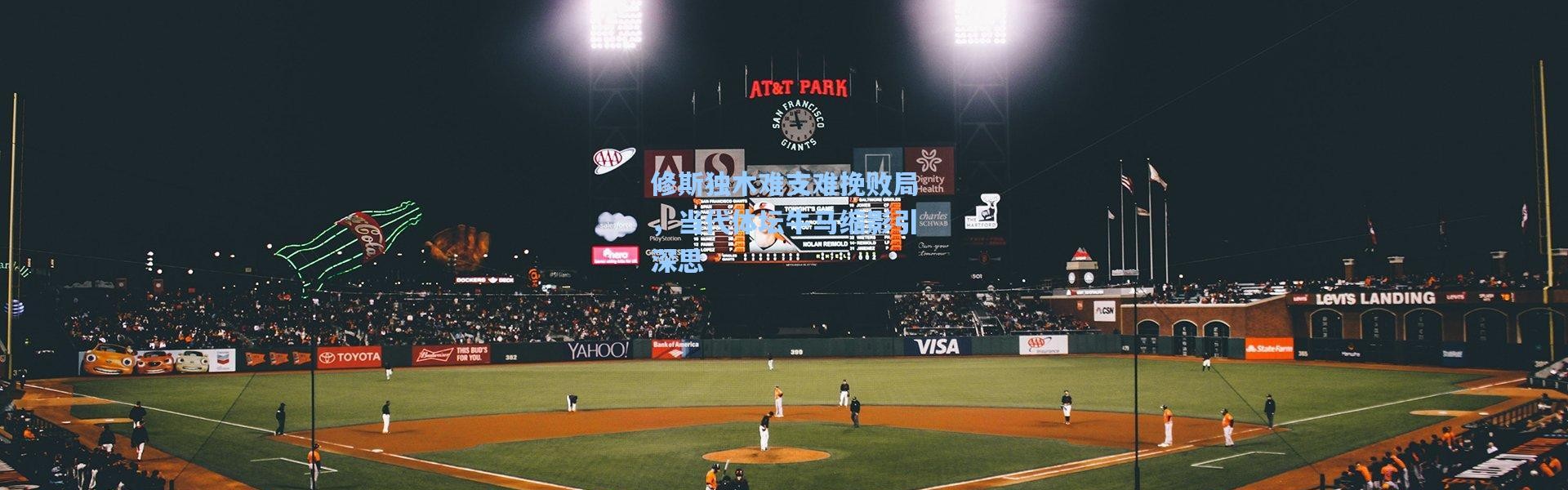 【一号娱乐】修斯独木难支难挽败局，当代体坛牛马缩影引深思